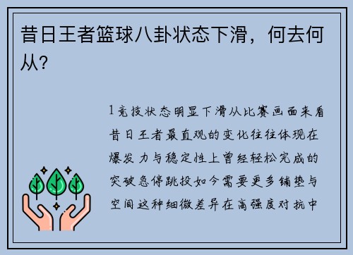 昔日王者篮球八卦状态下滑，何去何从？