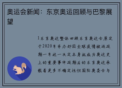 奥运会新闻：东京奥运回顾与巴黎展望