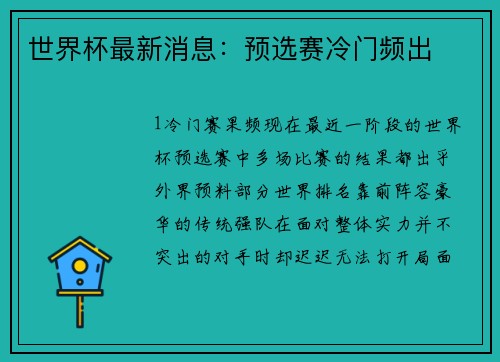 世界杯最新消息：预选赛冷门频出