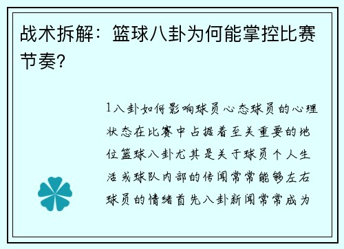 战术拆解：篮球八卦为何能掌控比赛节奏？