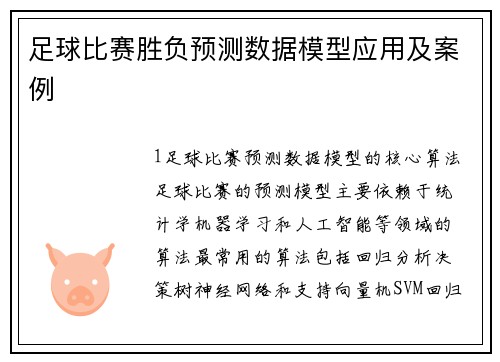 足球比赛胜负预测数据模型应用及案例