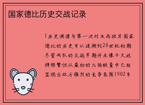 国家德比历史交战记录