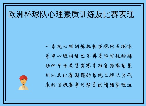 欧洲杯球队心理素质训练及比赛表现