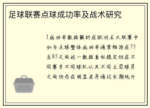 足球联赛点球成功率及战术研究
