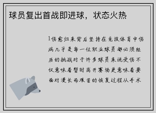 球员复出首战即进球，状态火热