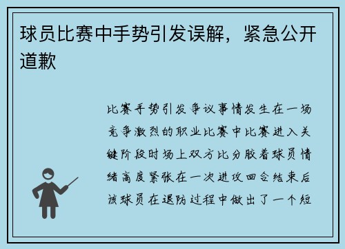 球员比赛中手势引发误解，紧急公开道歉