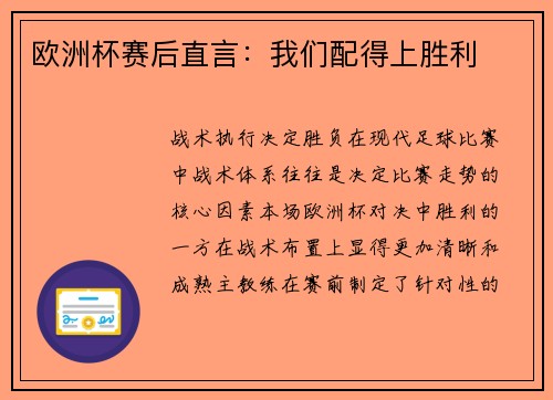 欧洲杯赛后直言：我们配得上胜利
