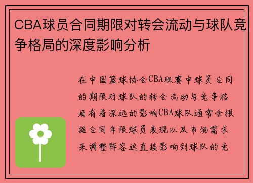 CBA球员合同期限对转会流动与球队竞争格局的深度影响分析