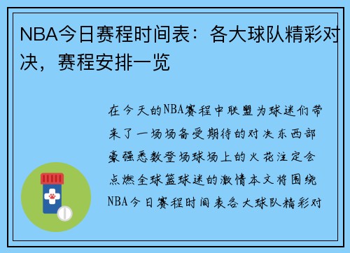 NBA今日赛程时间表：各大球队精彩对决，赛程安排一览