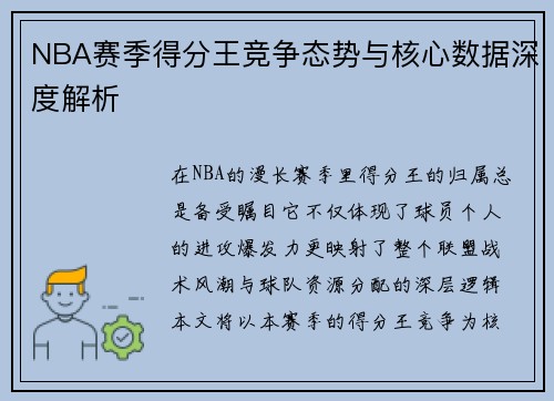 NBA赛季得分王竞争态势与核心数据深度解析