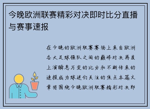 今晚欧洲联赛精彩对决即时比分直播与赛事速报