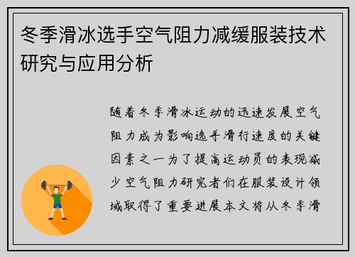 冬季滑冰选手空气阻力减缓服装技术研究与应用分析