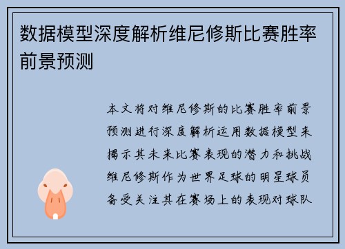 数据模型深度解析维尼修斯比赛胜率前景预测