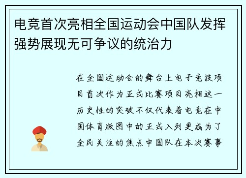 电竞首次亮相全国运动会中国队发挥强势展现无可争议的统治力