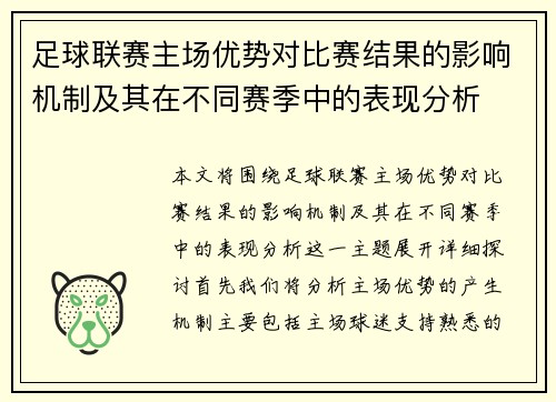 足球联赛主场优势对比赛结果的影响机制及其在不同赛季中的表现分析