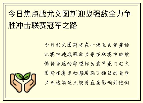 今日焦点战尤文图斯迎战强敌全力争胜冲击联赛冠军之路