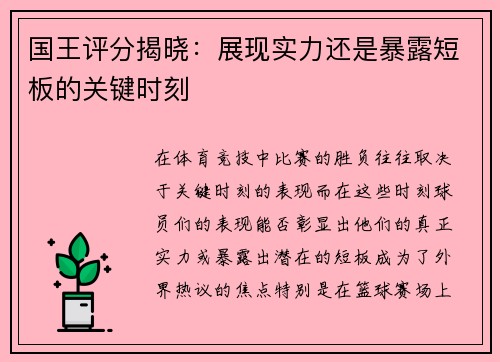 国王评分揭晓：展现实力还是暴露短板的关键时刻