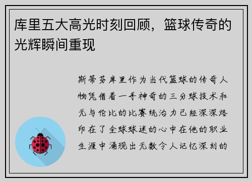库里五大高光时刻回顾,篮球传奇的光辉瞬间重现 库里五大高光时刻回顾,篮球传奇的光辉瞬间重现