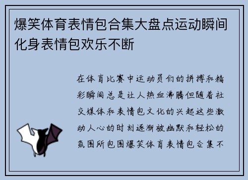 爆笑体育表情包合集大盘点运动瞬间化身表情包欢乐不断