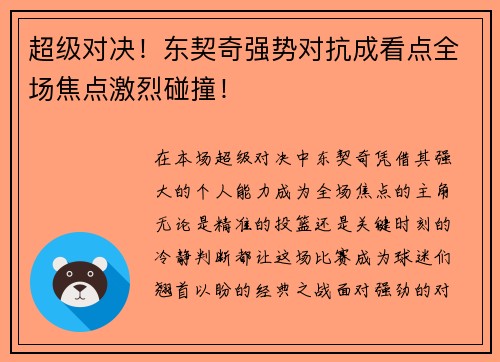 超级对决！东契奇强势对抗成看点全场焦点激烈碰撞！