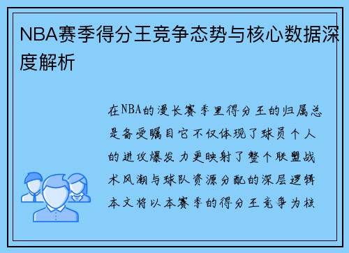 NBA赛季得分王竞争态势与核心数据深度解析
