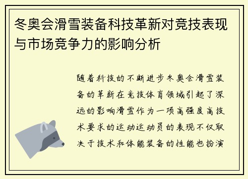 冬奥会滑雪装备科技革新对竞技表现与市场竞争力的影响分析