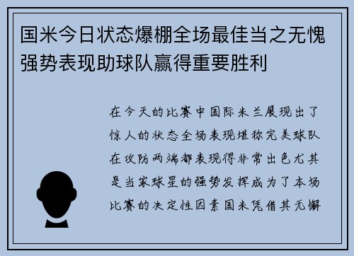 国米今日状态爆棚全场最佳当之无愧强势表现助球队赢得重要胜利